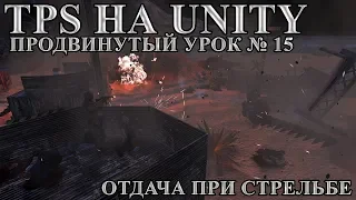 TPS на Unity, продвинутый урок №15 - Отдача при стрельбе