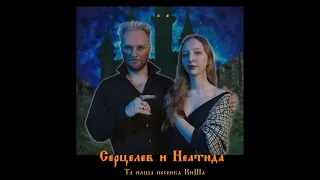 Серцелев, Неатида - Та наша песенка КиШа (Сингл, 2023)