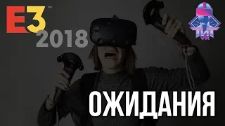 E3 2018 - Что ожидать и Где смотреть