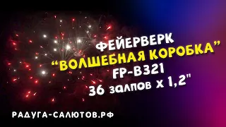 Фейерверк "Волшебная коробка" FP B321 салют на 36 залпов, 1,2" калибр