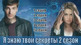 Я знаю твои секреты 2 сезон 1, 2, 3, 4, 5 серия [Трейлер 2] | [сюжет, анонс]