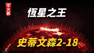 恆星之王，史蒂文森2-18【科普小火箭】