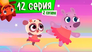 Дракоша Тоша | Сезон 2. Серия 12 | Балерина | Мультфильмы для детей