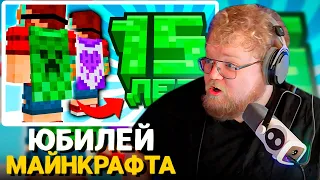 T2x2 Смотрит - Майнкрафт 15 лет! Как Получить Плащ и Подарки? | Майнкрафт Открытия