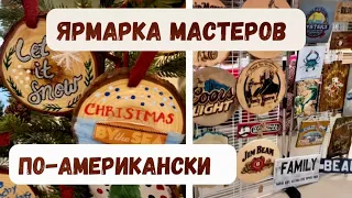 Как проходит ярмарка мастеров- Craft show в нашей американской деревне | Покажу и расскажу |