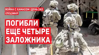 Война на Ближнем Востоке. День 242. Погибли еще четыре заложника 🔴 4 июня // 09:00-11:00