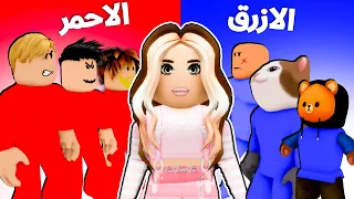 فيلم روبلوكس : تحدى آخر لون صامد يفوز 🔥 !! مع الشباب 💪 ( التيم الاحمر ضد التيم الازرق )