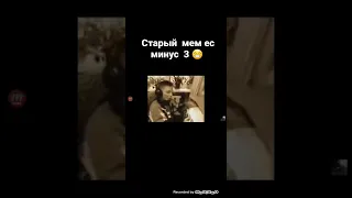 старый мем  ес минус 3 😁