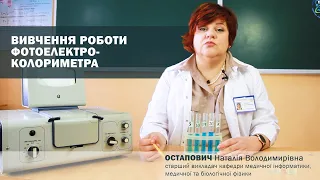 Вивчення роботи фотоелектроколориметра