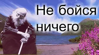 Ничего не бойся! Промысл Божий о каждом…