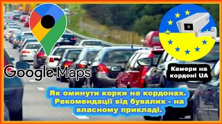 Як оминути корки на кордонах. Рекомендації від бувалих - на власному прикладі.