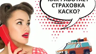 Как работает КАСКО?