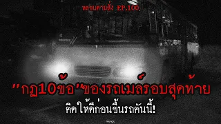 "กฏ 10 ข้อ" ของการนั่งรถเมล์รอบสุดท้าย | หลอนตามสั่ง EP.100 | nuenglc