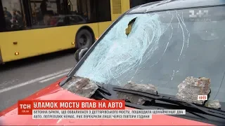 У Києві шматки від Дегтярівського мосту обвалились на машину