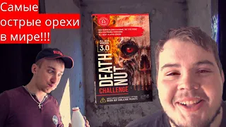 ПРОБУЕМ САМЫЕ ОСТРЫЕ ОРЕШКИ В МИРЕ!  THE DEATH NUT CHALLENGE V 3.0 16,000,000 Scoville!!!