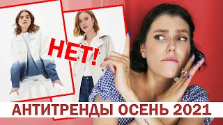 АНТИТРЕНДЫ ОСЕНЬ 2021!  ❌ ВЫШЛО ИЗ МОДЫ! НЕ ПОКУПАЙ: ОДЕЖДА