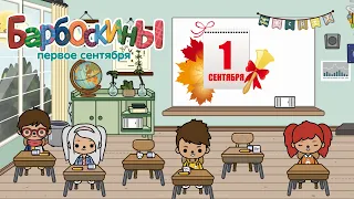 БАРБОСКИНЫ | ПЕРВОЕ СЕНТЯБРЯ 🍁😩| В ТОКА БОКА | ПАРОДИЯ | Toca Life World 🌍 // СЕРИАЛ