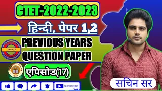 CTET-2022-2023 || हिन्दी || PAPER 2 एपिसोड (17) PREVIOUS QUESTION PAPER || महा मैराथन By सचिन सर