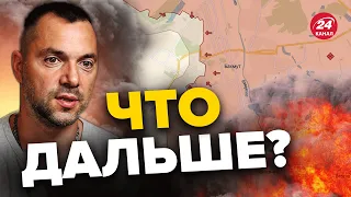 ✊🏻Самое важное сейчас – в БАХМУТЕ! / Карта боевых действий от Арестовича