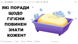 Які поради щодо гігієни повинен знати кожен? | Реддіт українською