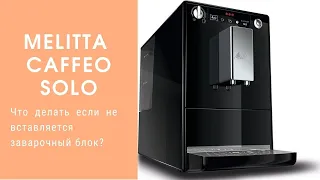 Почему не вставляется заварное устройство? Melitta Caffeo Solo