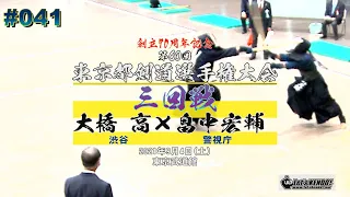 【3回戦】#41【大橋高（渋谷）×畠中宏輔（警視庁）】【創立70周年記念第60回東京都剣道選手権大会】