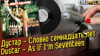 Дустар - Словно семнадцать лет, Dustar - As if I’m Seventeen, Soviet ethnic jazz-funk, rare LP, 1982