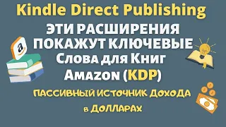 Поиск Ключевых Слов на Amazon KDP для Книг / Видимость Популярных Ниш / Книжный бизнес на Amazon💰