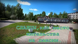 Сланцы, беседа о жизни в городе пенсионеров.