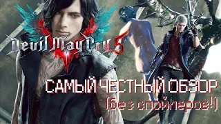 Самый ЧЕСТНЫЙ и короткий обзор на Devil May Cry 5 (без спойлеров)