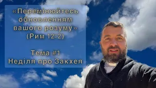 Реколекції «Переміна обновленням розуму». Тема 1: НЕД. ПРО ЗАКХЕЯ. Меджугорє. Т. Бровді