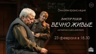 23.02.2024. 18.30. Прямая трансляция спектакля «Вечно живые»