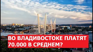 Во Владивостоке зарабатывают в среднем 70 тысяч? Смотрим вакансии