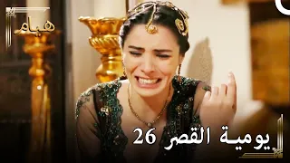 يوميات القصر 26 | تزوج سليمان مع حرم، كيف أتحمل هذا؟