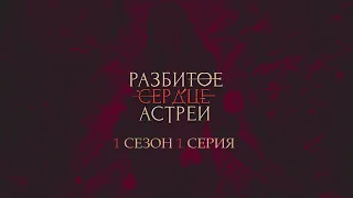 РАЗБИТОЕ СЕРДЦЕ АСТРЕИ | 1 СЕЗОН 1 СЕРИЯ