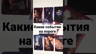 КАКИЕ СОБЫТИЯ НА ПОРОГЕ 🔥 онлайн гадание на картах сейчас сегодня завтра карта дня расклад #shorts