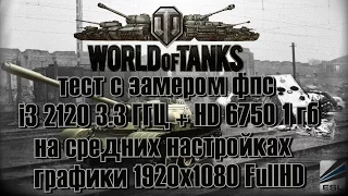 i3 2120 + HD 6750 тест фпс World of Tanks танки