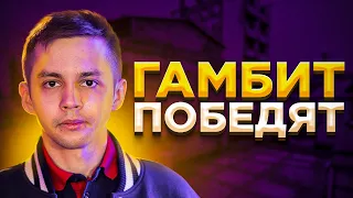 ГАМБИТ ВЫИГРАЮТ НАВИ. И ВОТ ПОЧЕМУ