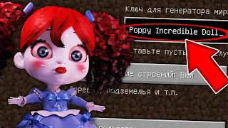 НИКОГДА НЕ ИГРАЙ НА СИДЕ КУКЛА ПОППИ ПЛЕЙТАЙМ В МАЙНКРАФТ ! POPPY INCREDIBLE DOLL SCP СТРАШНЫЙ СИД