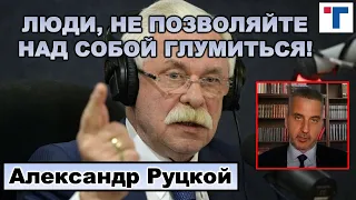 Руцкой: "Люди, не позволяйте над собой глумиться!" 4/4