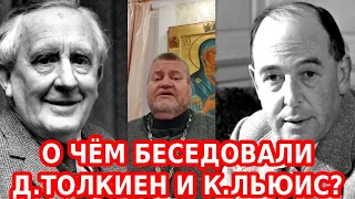 О чём беседовали Д. Толкиен и К. Льюис? Протоиерей Олег Стеняев