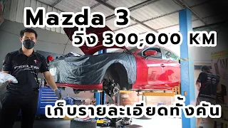 Mazda 3 วิ่ง 300,000KM เก็บรายละเอียดช่วงล่างทั้งคัน แบบออกป้ายแดง