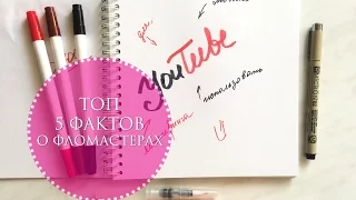 Топ 5 фактов о фломастерах| Хитрости и приемы работы с фломастерами