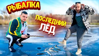 ЗИМНЯЯ РЫБАЛКА / ПОСЛЕДНИЙ ЛЕД / Ставим ЩУКОВКИ