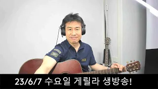 2023. 6. 7. 수요일 고정 생방송~~  "김삼식"  의  즐기는 통기타 !   후원계좌 : 신한은행 110 -201 673311(김삼식)