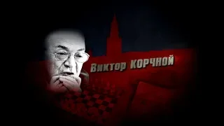 Точка невозврата: Корчной