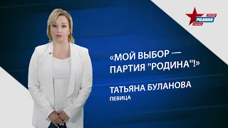 #РОДИНАвыборы2021 Татьяна Буланова: Мой выбор - РОДИНА!