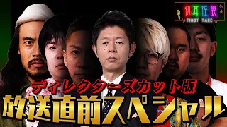 【初耳怪談】放送直前スペシャル~特別怪談6連発~【怖い話】