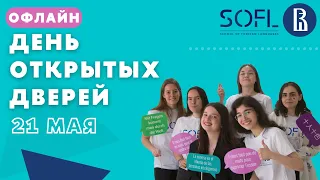 День открытых дверей бакалавриата "Иностранные языки и межкультурная коммуникация" // ШИЯ ВШЭ