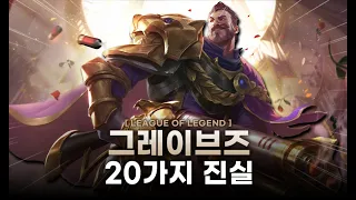 【롤】 그레이브즈에 대한 22가지 tmi